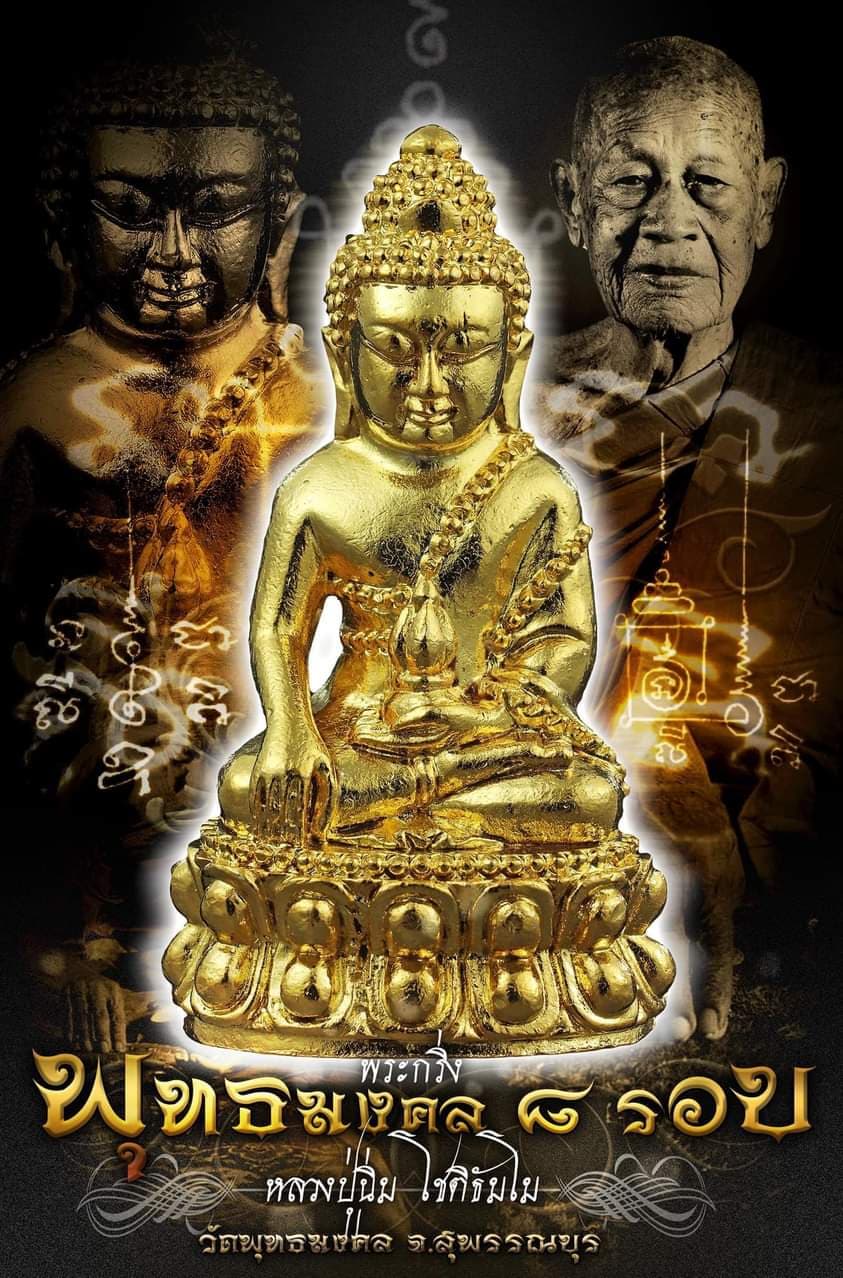 พระกริ่งพุทธมงคล ๘ รอบ ชุดกรรมการสร้าง ๒๙๙ ชุด ๑ ชุดรับพระ ๓ องค์ หลวงปู่นิ่ม โชติธัมโม