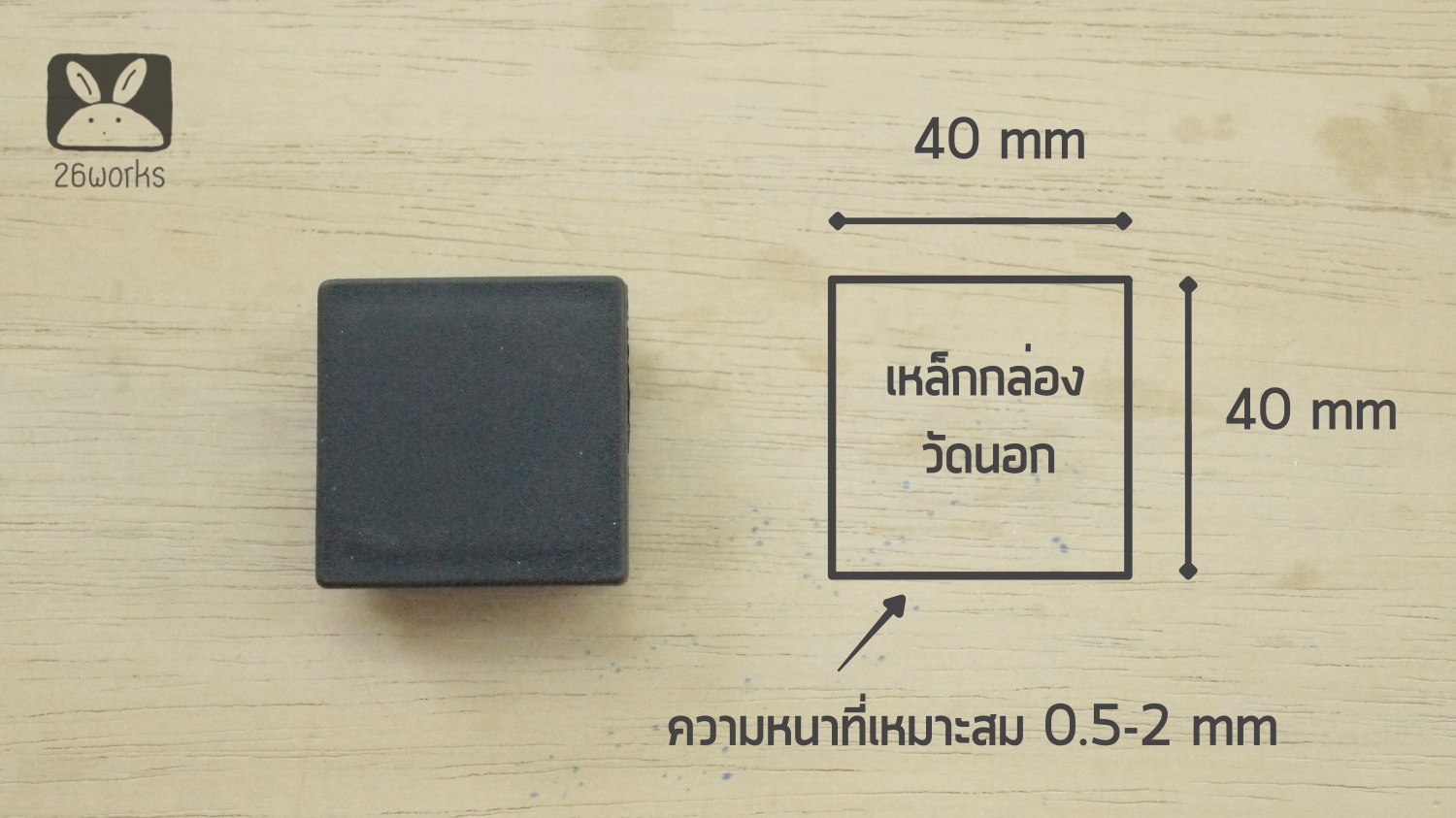พลาสติกปิดเหล็กกล่อง 40x40 mm สวมใน