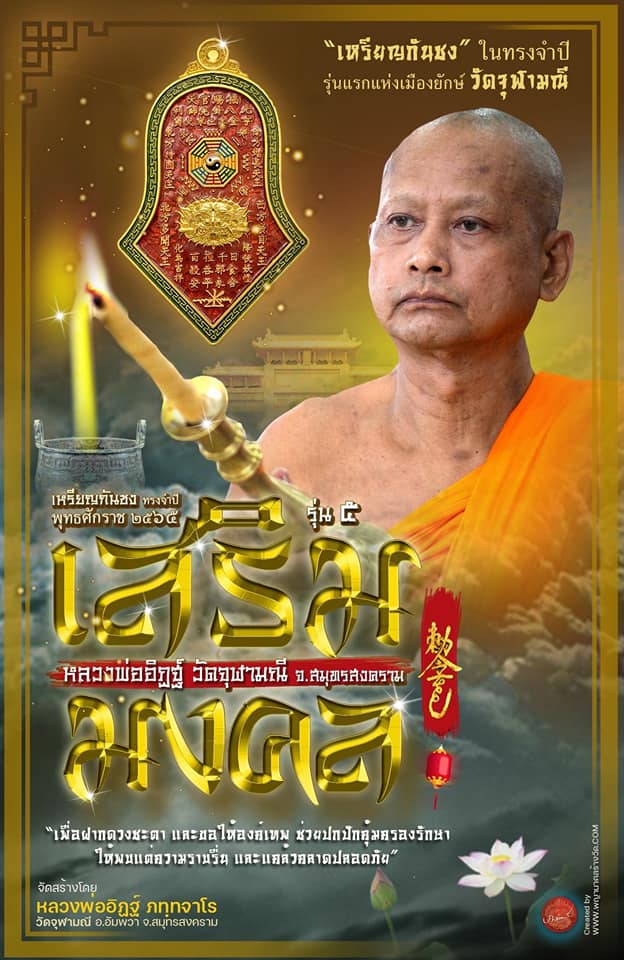 เหรียญกันชงทรงจำปีรุ่นแรกพิมพ์ใหญ่ หลวงพ่ออิฎฐ์ วัดจุฬามณี 1.25.เนื้อทองฝาบาตร