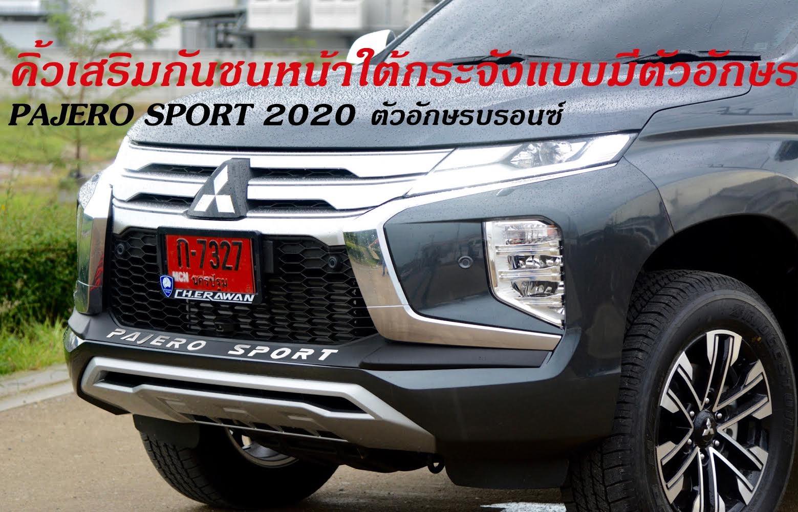 Pajero 2020 ครอบใต้กระจังดำด้าน Logo สีบรอนซ์เงิน