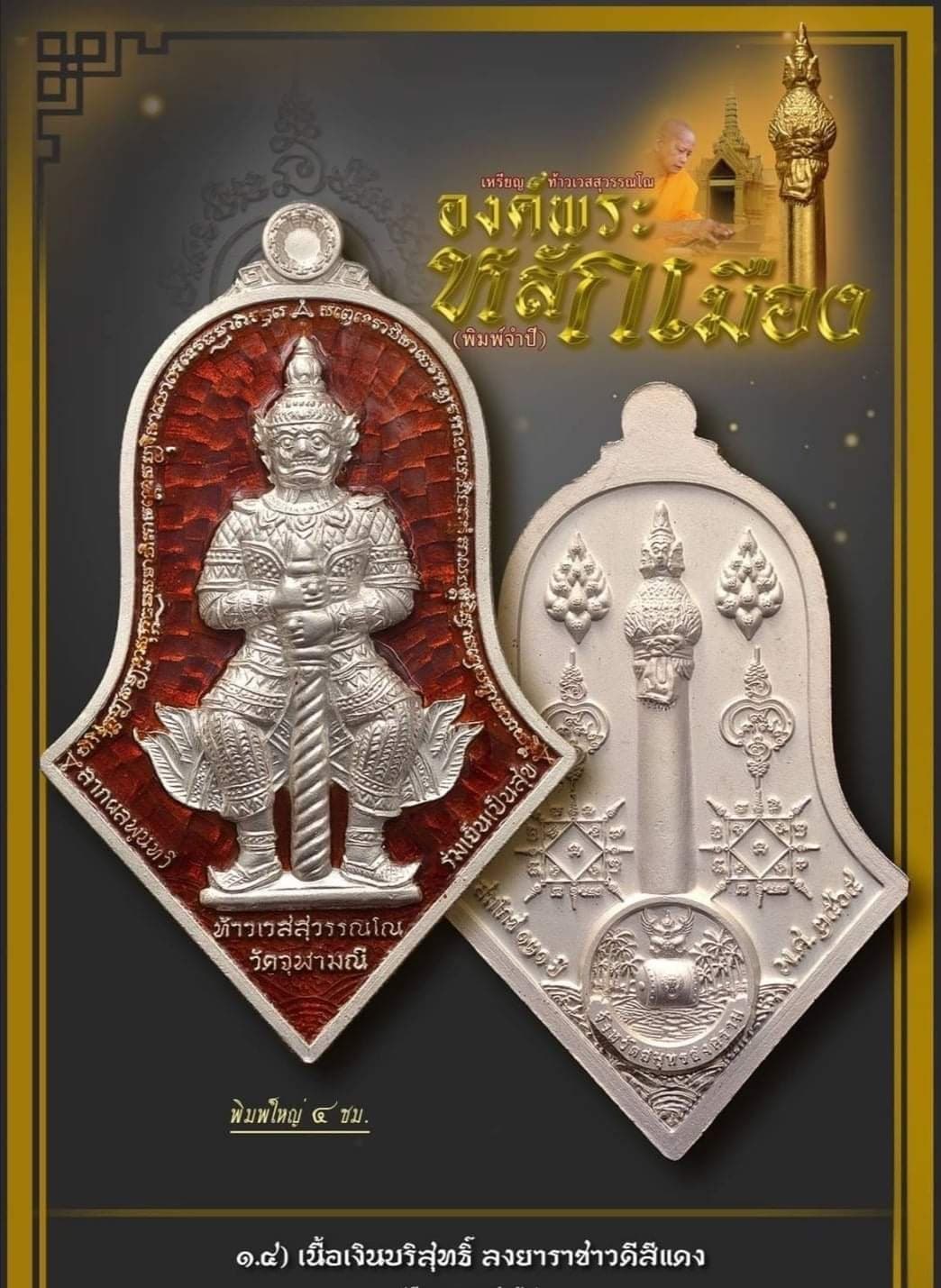 เหรียญท้าวเวสสุวรรณโณ องค์พระหลักเมือง จำปีสมโภช๑๒๑ หลวงพ่ออิฏฐ์ วัดจุฬามณี เนื้อเงินบริสุทธิ์ลงยาแดง