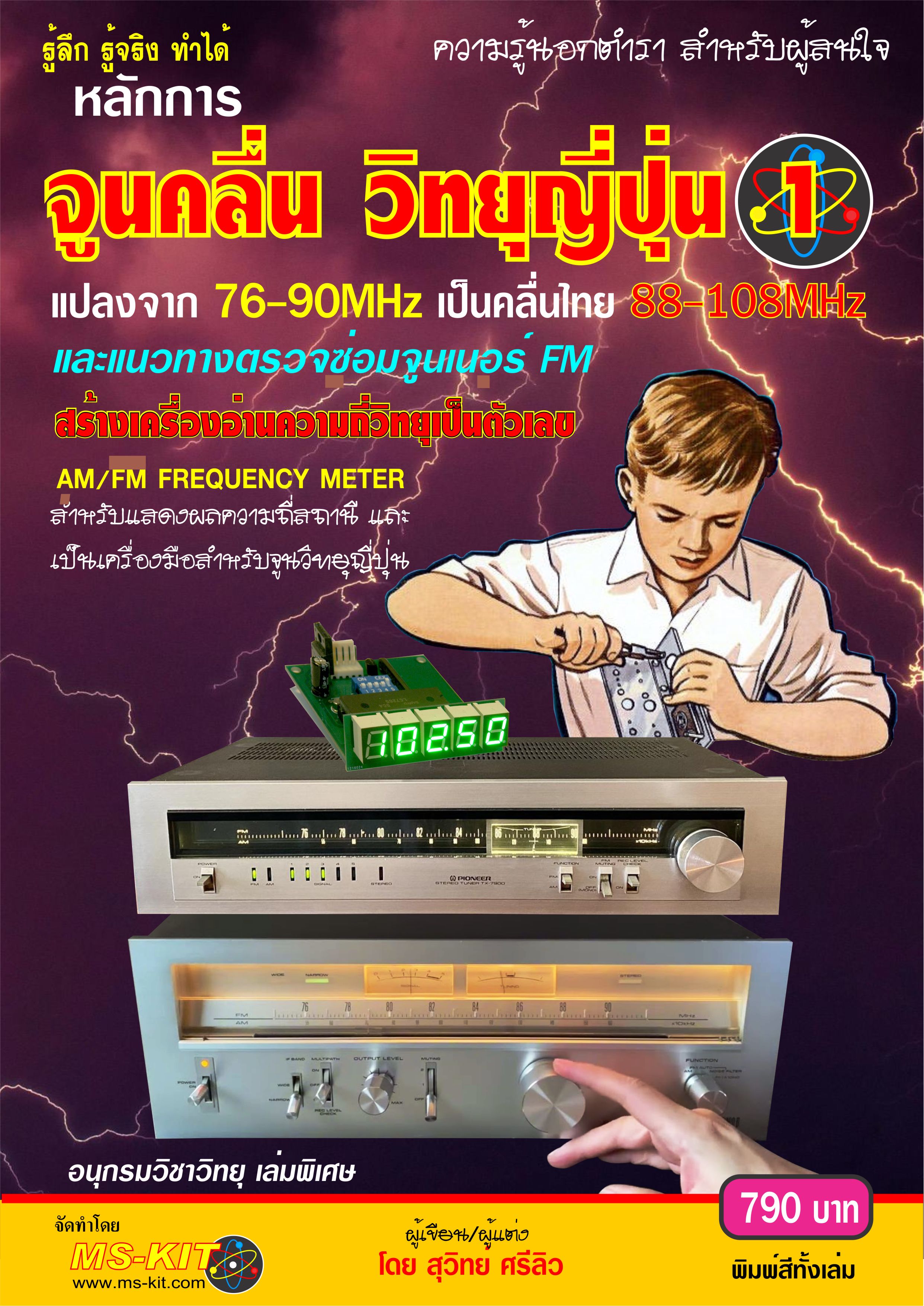 หนังสือ หลักการจูนวิทยุญี่ปุ่น เล่ม 1 (พิมพ์สี)