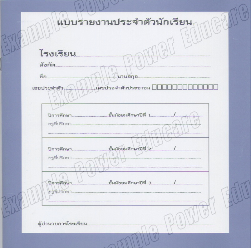สมุดรายงานประจำตัว รวม 3 ปี ม.1-3 (ปพ.6)