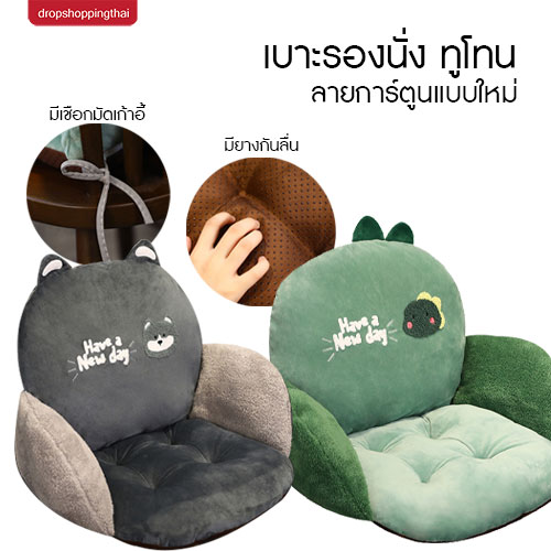 เบาะรองนั่งทูโทน เบาะรองนั่ง เบาะนั่ง หมอนรองนั่งสุดฮิต + พิงหลัง หมอนรองนั่ง นุ่มสบายดีไซน์น่ารัก ลายการ์ตูนน่ารัก