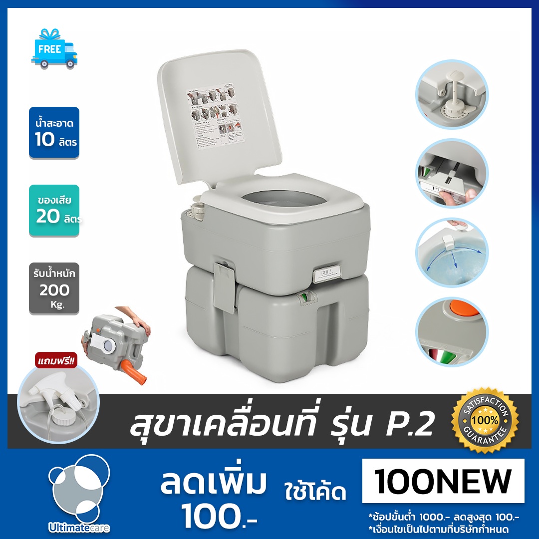 Ultimatecare รุ่น P.2 สุขาเคลื่อนที่ ความจุน้ำสะอาด 10 ลิตร ความจุของเสีย 20 ลิตร แถมฟรีสายฉีดก้น
