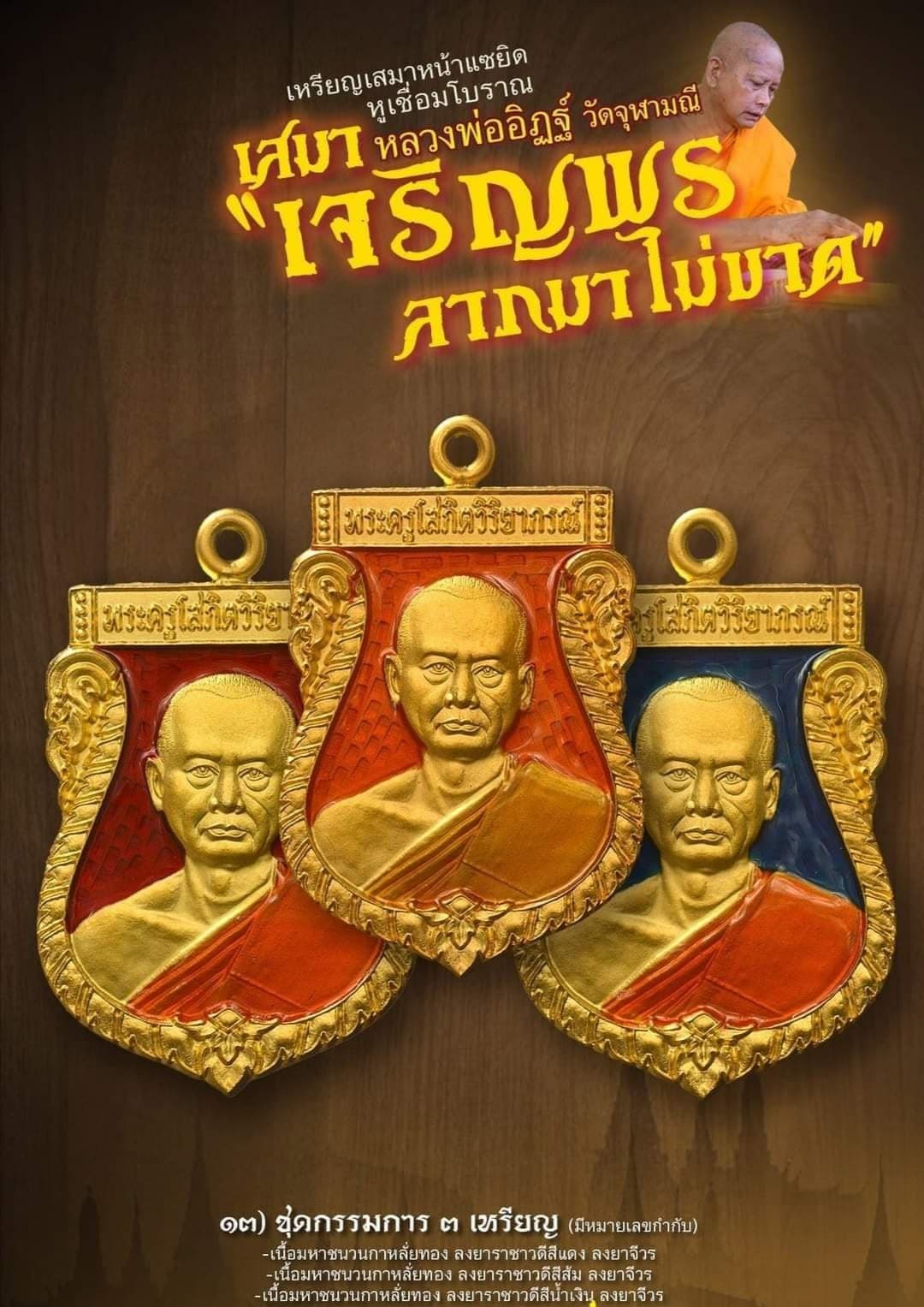 เหรียญเสมาเจริญพร ลาภมาไม่ขาด หลวงพ่ออิฏฐ์ วัดจุฬามณี ชุดกรรมการ 3เหรียญ มีหมายเลขกำกับ