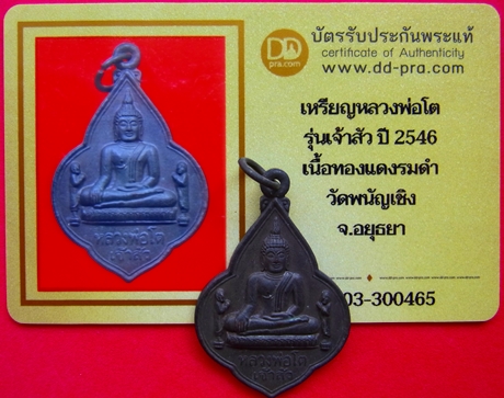 1363 เหรียญหลวงพ่อโต ปี 46 รุ่นเจ้าสัว มีบัตรพระแท้ วัดพนัญเชิง
