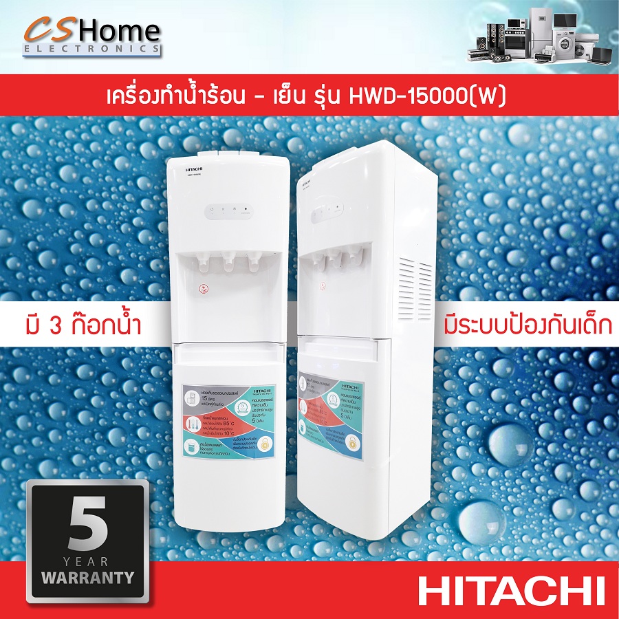 HITACHI ตู้กดน้ำเย็น เครื่องทำน้ำร้อน - น้ำเย็น รุ่น HWD-15000(W) แถมถังนํ้าHITACHI 1ใบ