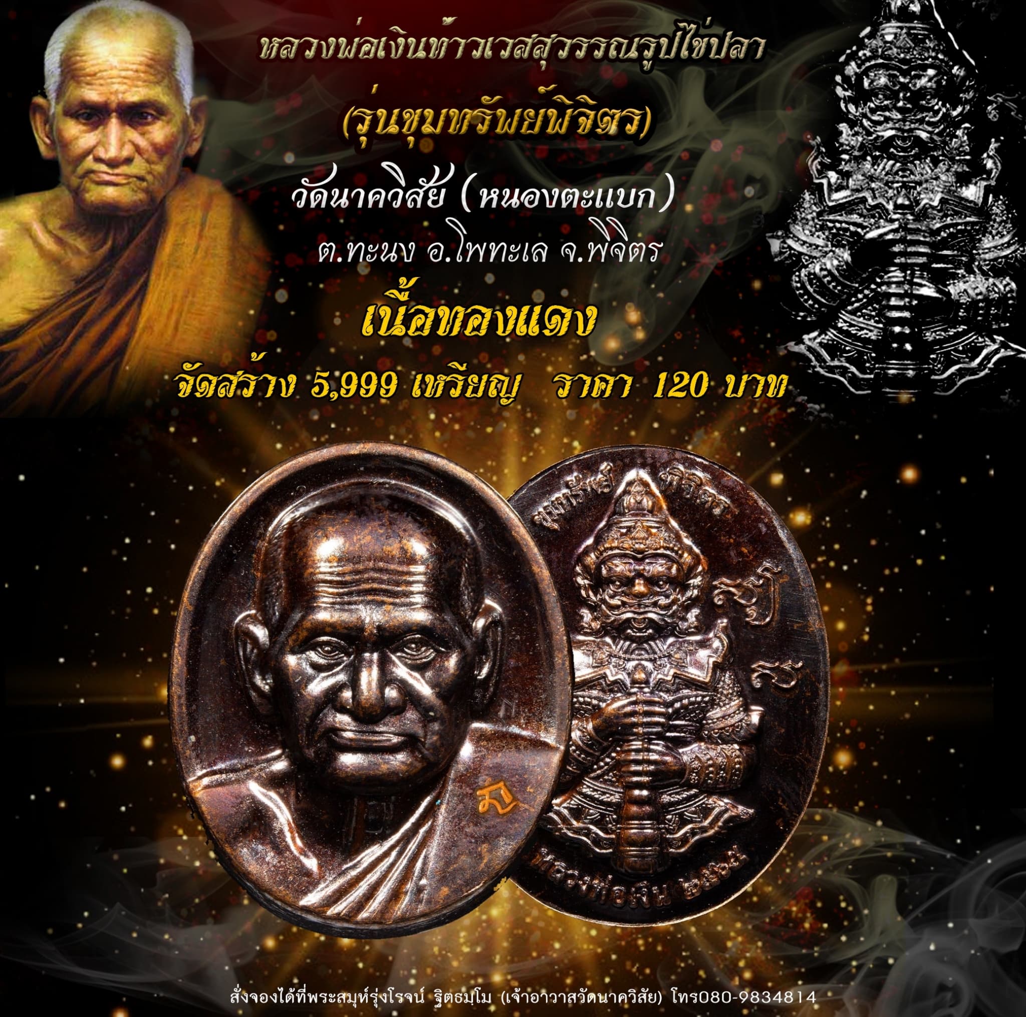 เปิดจอง หลวงพ่อเงินท้าวเวสสุวรรณรูปไข่ปลา รุ่น ขุมทรัพย์พิจิตร วัดนาควิสัย