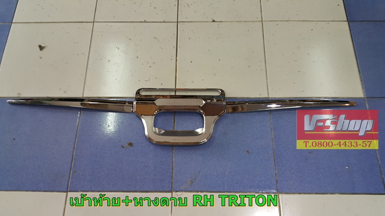 เบ้าท้าย+หางดาบ Triton 2015 เบ้าใหญ่ งาน RICH