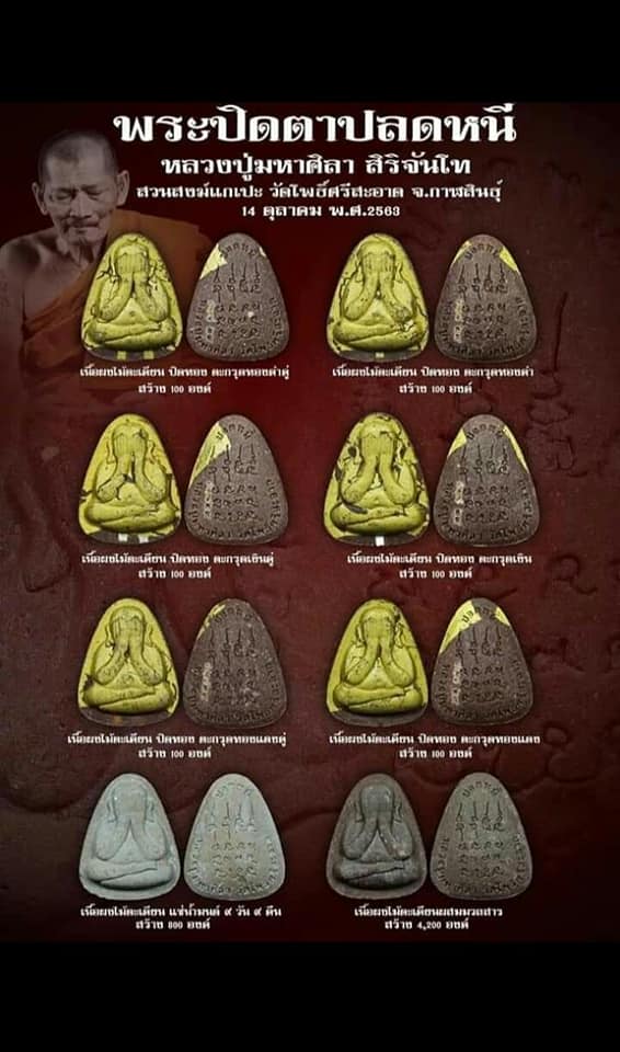 พระปิดตาปลดหนี้ รุ่นแรก หลวงปู่มหาศิลา สิริจันโท วัดโพธิ์ศรีสะอาด จังหวัดกาฬสินธุ์