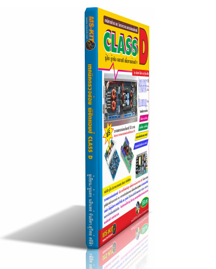 หนังสือเทคนิคการซ่อม เครื่องเสียงคลาส D (พิมพ์สี)