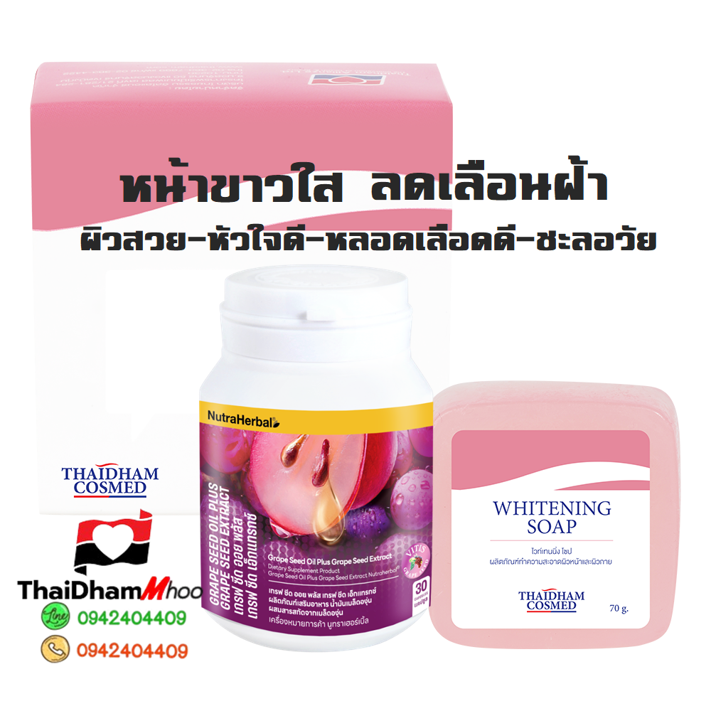 ชุดผิวขาวใส ลดฝ้า หัวใจดี หลอดเลือดแข็งแรง ชะลอวัย