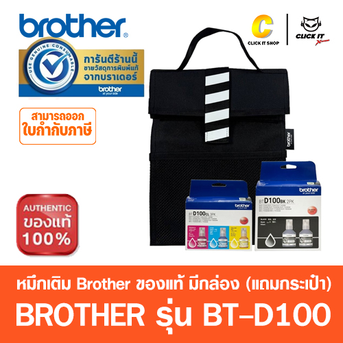 หมึกเติม BROTHER BTD100BK2PK + BTD100CL3PK + BAG