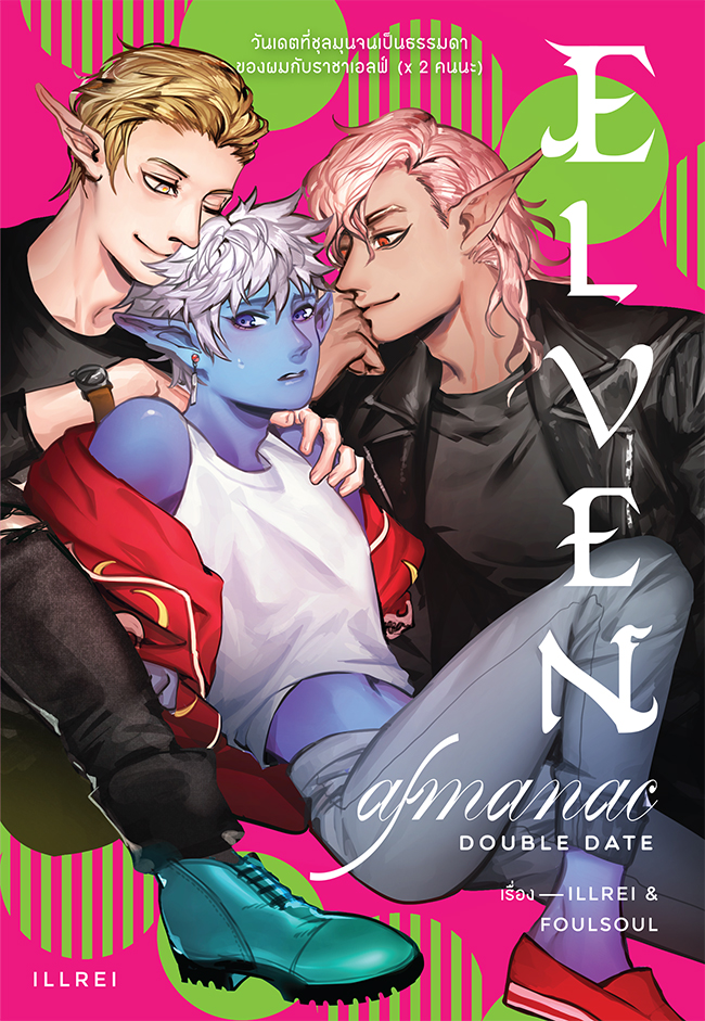(พร้อมส่ง) Elven Almanac Double Date