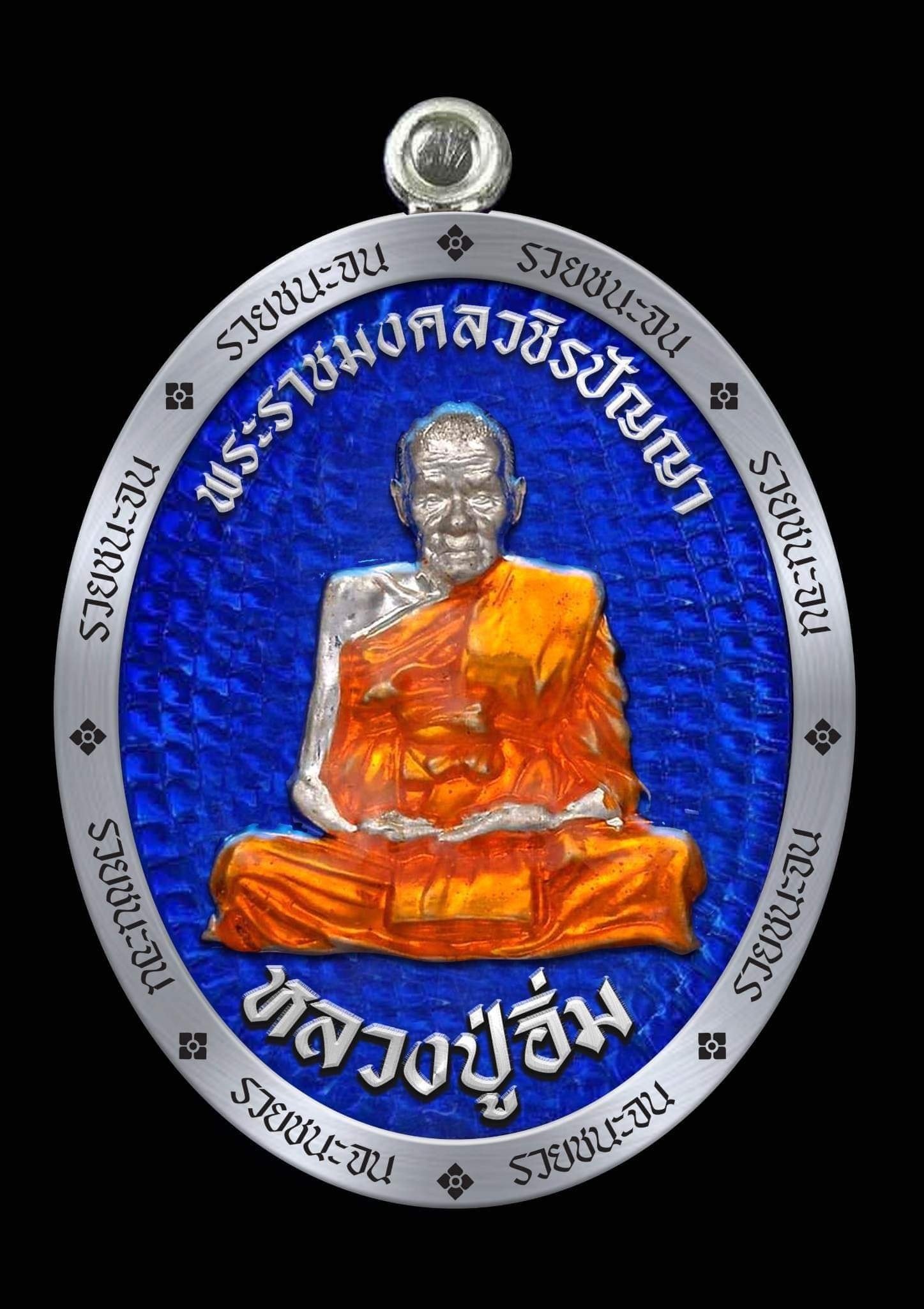 เปิดจอง เหรียญรวยชนะจน รายการลุ้นเนื้อ หลวงปู่อิ่ม ปัญญาวุโธ วัดทุ่งนาใหม่