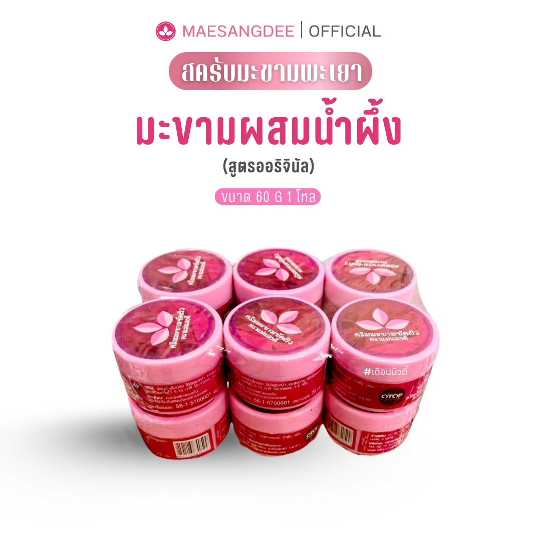 แม่แสงดี ครีมมะขามขัดผิว (สูตรออริจินัล) 70 กรัม 1 โหล