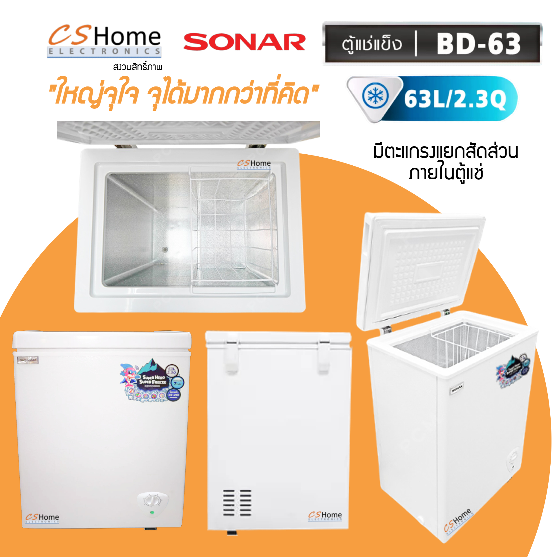 SONAR ตู้แช่แข็ง/แช่เย็น CHEST FREEZER ขนาด 63 ลิตร (2.3คิว) รุ่น BD-63 ประหยัดไฟ เย็นจัด เย็นเร็ว ทำงานเงียบไร้เสียงรบกวน CS Home