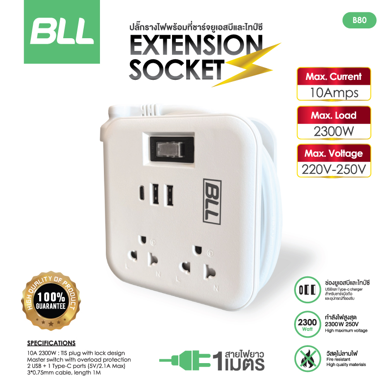 ปลั๊กไฟ BLL B80 ปลั๊กไฟพกพา ปลั๊กไฟสำหรับเดินทาง ของแท้ ประกัน 3 ปี