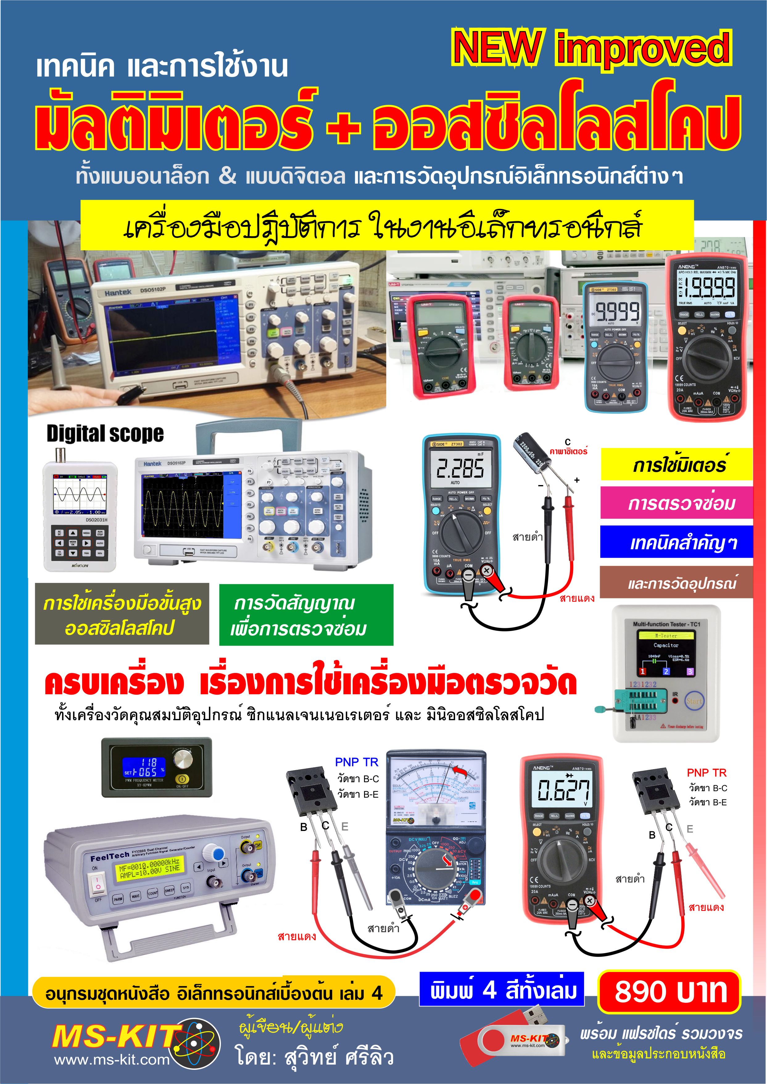 การใช้มิเตอร์ และ ออสซิลโลสโคป (พิมพ์ 4 สี ทั้งเล่ม)