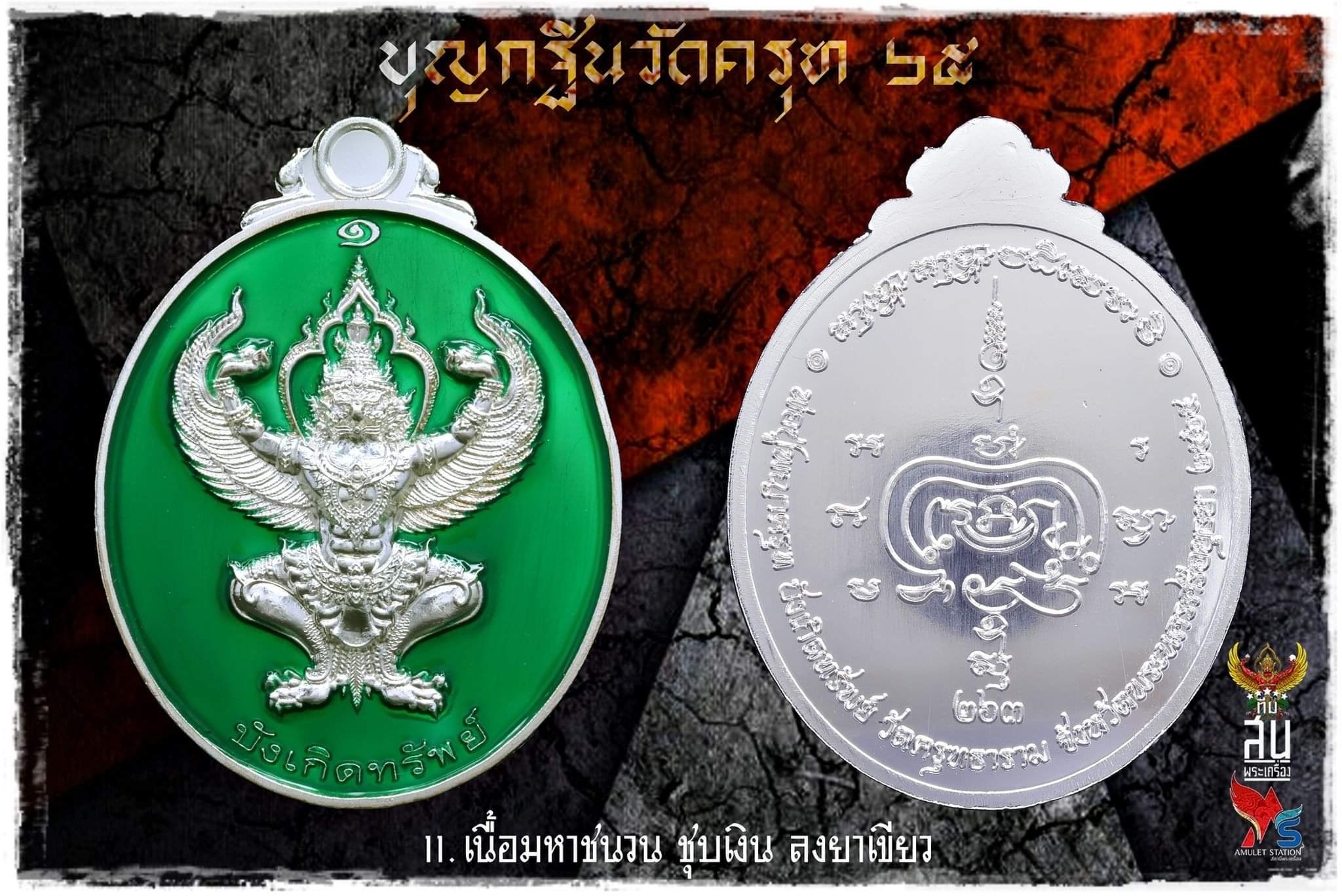 เหรียญพญาครุฑ รุ่นแรก บุญกฐิน วัดครุฑ อยุธยา 2565