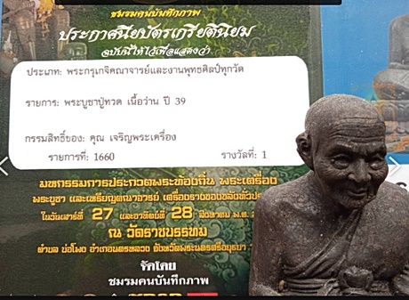 1433 พระบูชาหลวงปู่ทวด เนื้อว่าน รุ่นกาญจนาภิเษก ปี 39 ประกวดได้ที่ 1 วัดทรายขาว