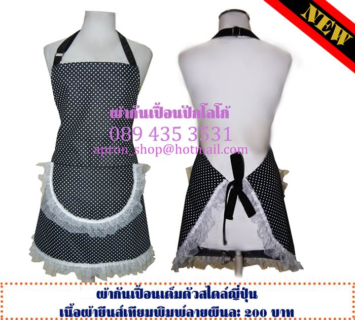ผ้ากันเปื้อน ลายจุดสีดำ-ขาว ประดับลูกไม้สวยงาม