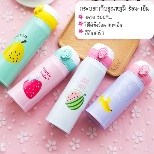 กระบอกน้ำเก็บอุณหภูมิ สามารถใส่ได้ทั้งร้อนและเย็น ขนาด 500 ml.