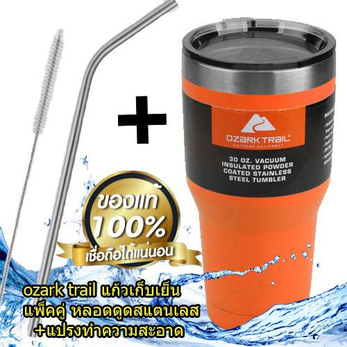 (ฟรีหลอด+แปรงขัด) แก้วเก็บเย็น ozarktrail ของแท้ 100% ขนาด 30 Oz. สีส้ม เก็บร้อนเย็นได้นาน 24ชั่วโมง