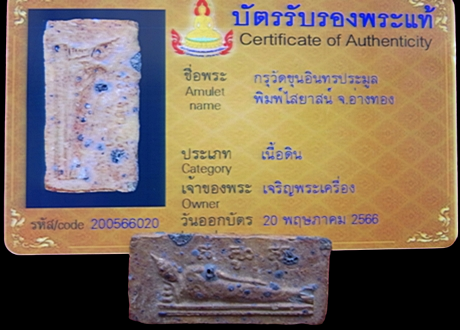 1398 พระนอนกรุวัดขุนอินทประมูล (ปางไสยาสน์) มีบัตรพระแท้ กรุวัดขุนอินทประมูล