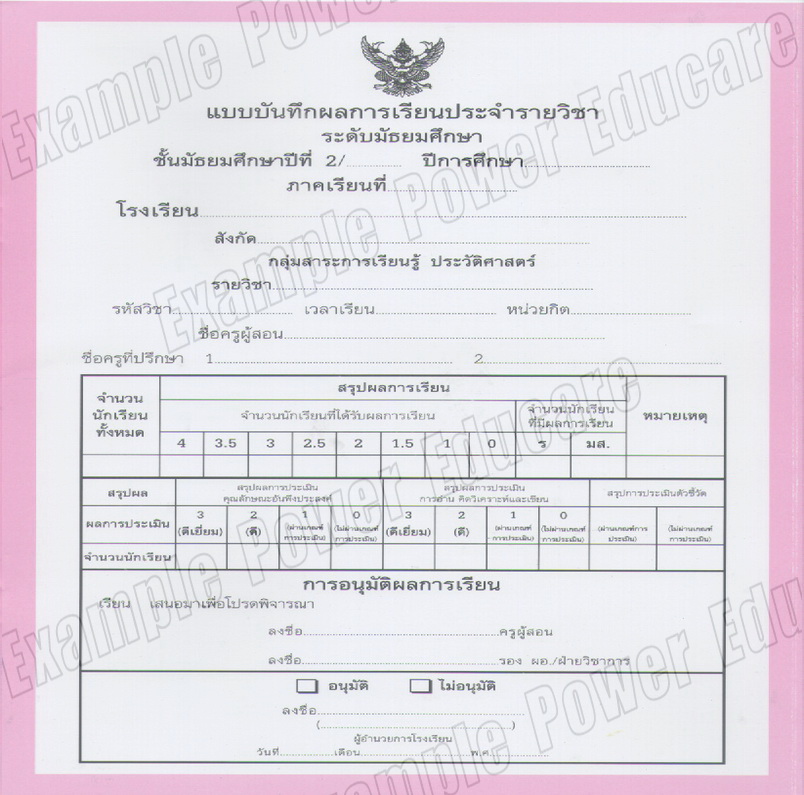 แบบบันทึกผลการเรียนประจำวิชา ม.2 แยกเล่ม 10 วิชา (ปพ. 5)
