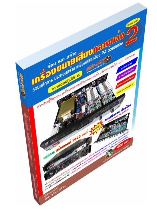 หนังสือ สร้าง-ซ่อมเครื่องขยายเสียงวัตต์สูง เล่ม 1