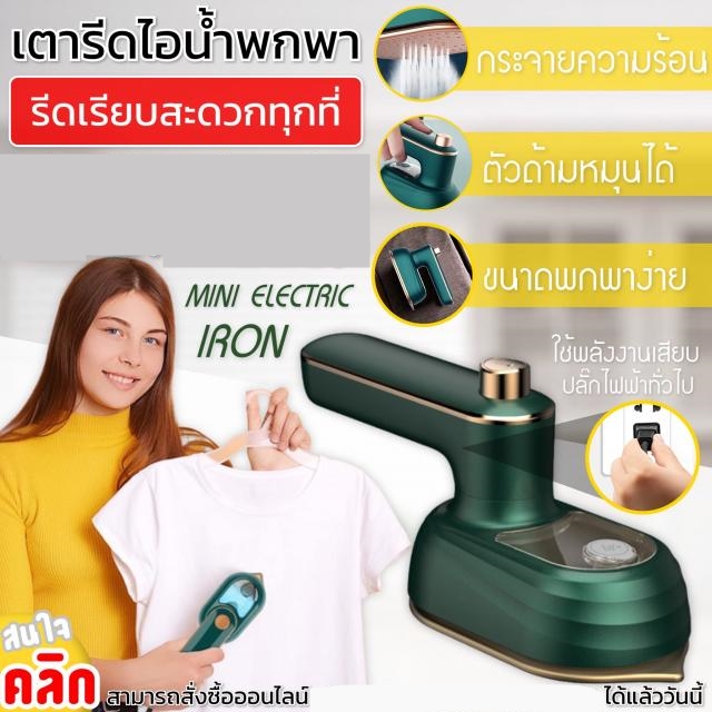Mini electric iron เตารีดมินิไอน้ำไฟฟ้า เตารีดแบบพกพา
