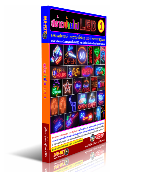 หนังสือ คู่มือสร้างป้ายไฟ LED เล่ม1