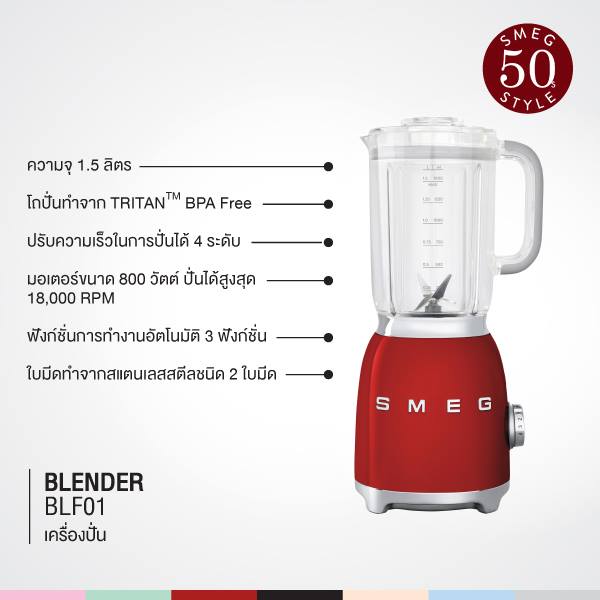เครื่องปั่นน้ำผลไม้ราคาพิเศษ Smeg รุ่น BLF01BLEU