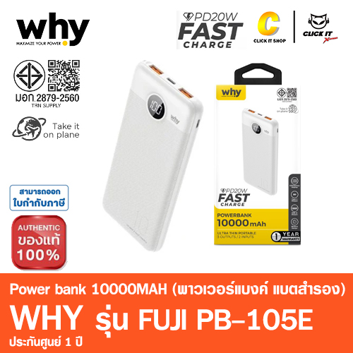 POWER BANK 10000 mAh WHY (PB-105E) สีขาว