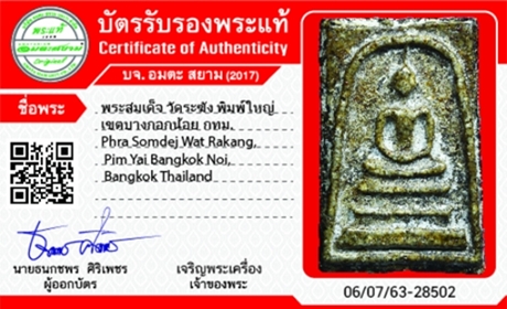 1139 พระสมเด็จวัดระฆัง พิมพ์ใหญ่ มีบัตรรับรองพระแท้ วัดระฆัง