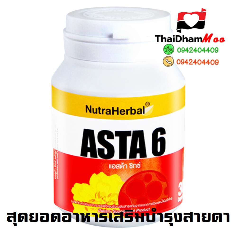 แอสต้า ซิกซ์ แอสต้าแซนทิน ซ่อมแซมร่างกาย เป็นสารต้านอนุมูลอิสระที่มีประสิทธิภาพสูง