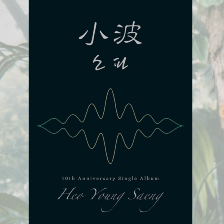 [Pre] Heo Young Seang : 10th Anniversary Single Album - Sofa (Wavelet Ver.)