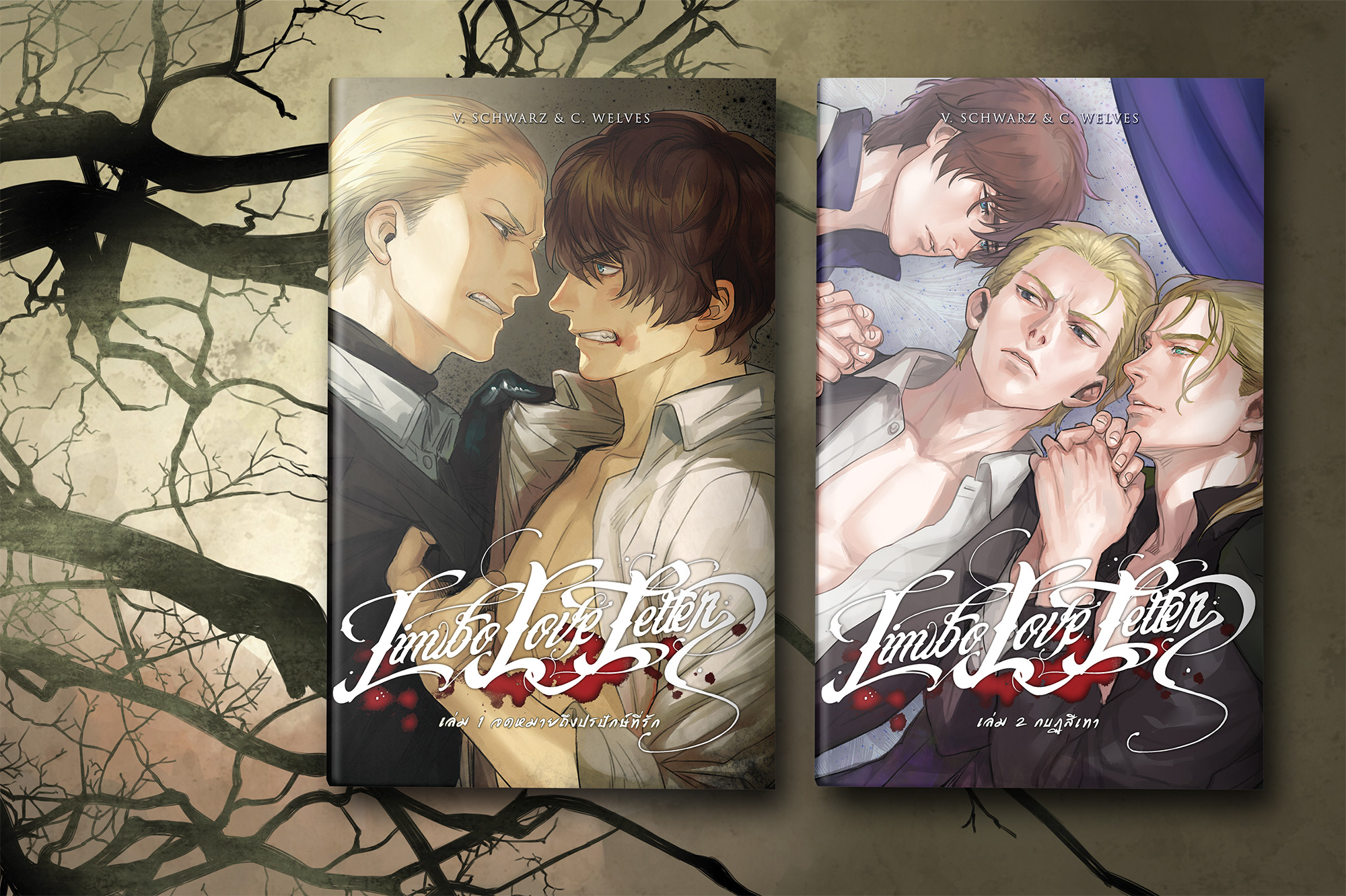 (พร้อมส่ง) ชุด Limbo Love Letter ภาค 1 (2 เล่มจบ)