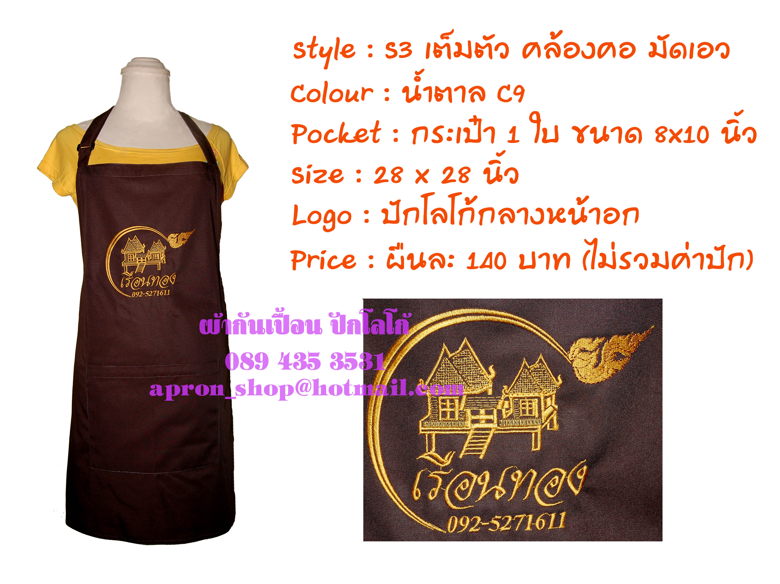 ผ้ากันเปื้อนเต็มตัว แบบร้านเรือนทอง