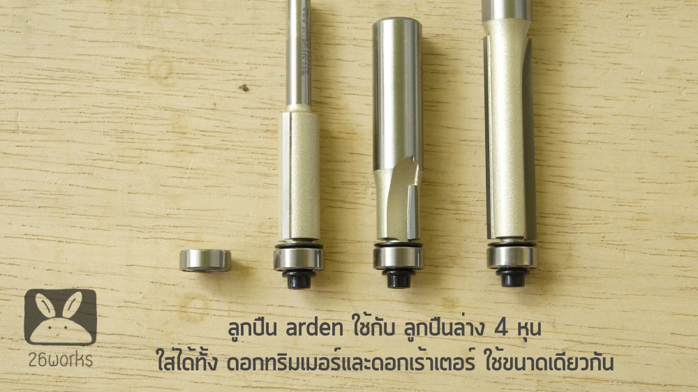 เม็ดลูกปืนล่าง arden คมกัด 4 หุน