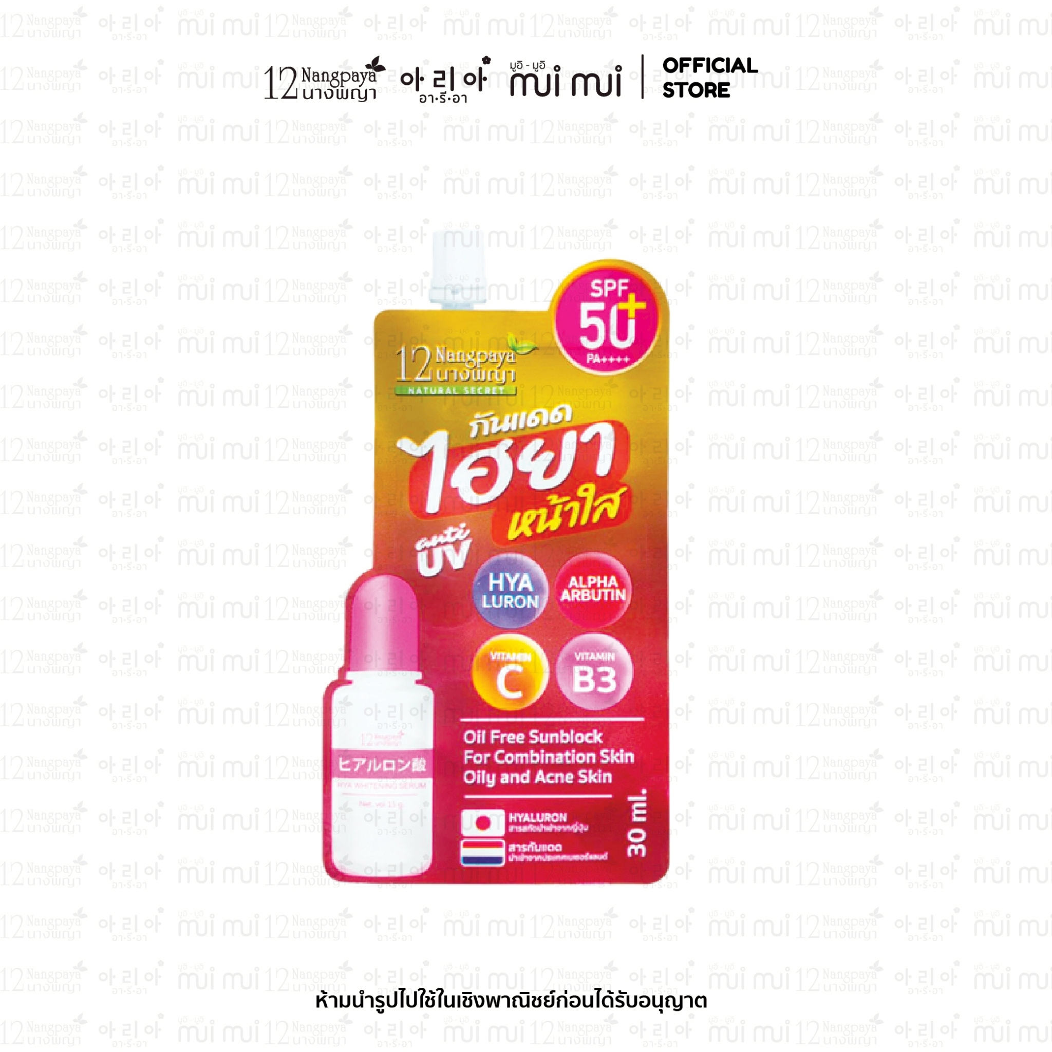 กันแดดไฮยาหน้าใส ผสานไฮยา วิตc,B3,Arpha Arbutin spf50 pa++++ผิวฟู คุมมัน ใช้ได้ทุกสภาพผิว (1 กล่อง / 4 ซอง)