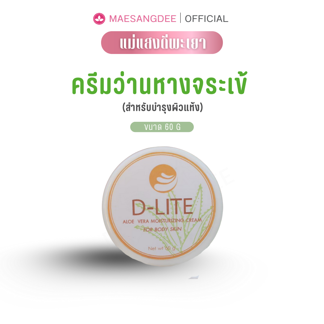 แม่แสงดี ครีมบำรุงหน้าว่านหางจระเข้สำหรับผิวแห้ง 60 กรัม