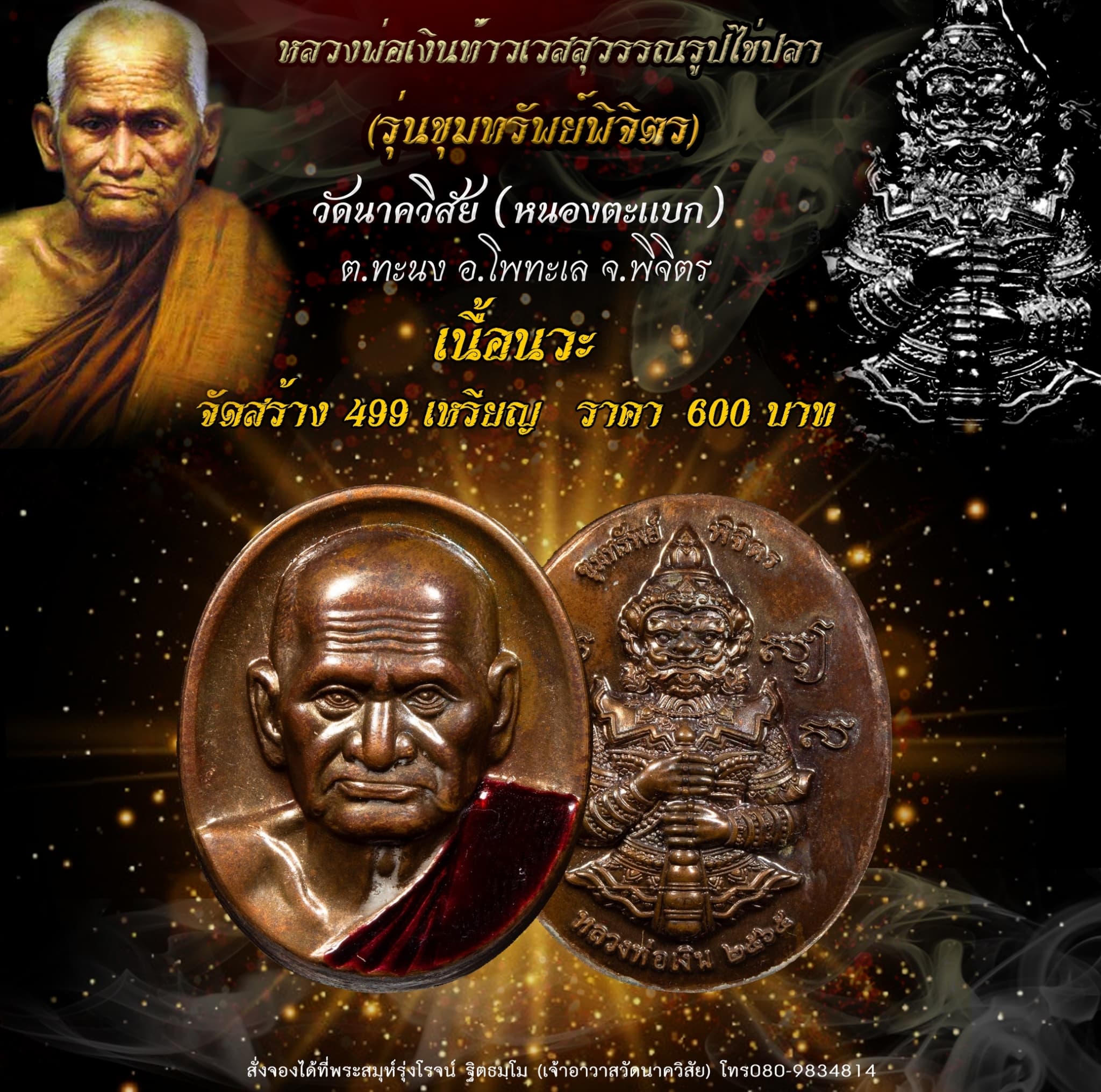 เปิดจอง หลวงพ่อเงินท้าวเวสสุวรรณรูปไข่ปลา รุ่น ขุมทรัพย์พิจิตร วัดนาควิสัย