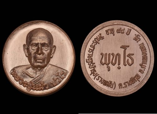 เหรียญพุทโธ เนื้อทองแดง หลวงปู่แผ้ว ปวโร วัดรางหมัน จ.นครปฐม