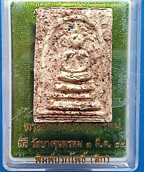 1422 พระสมเด็จบางขุนพรหม พิมพ์ปรกโพธิ์ (ลึก) ปี 47 กล่องเดิม วัดบางขุนพรหม