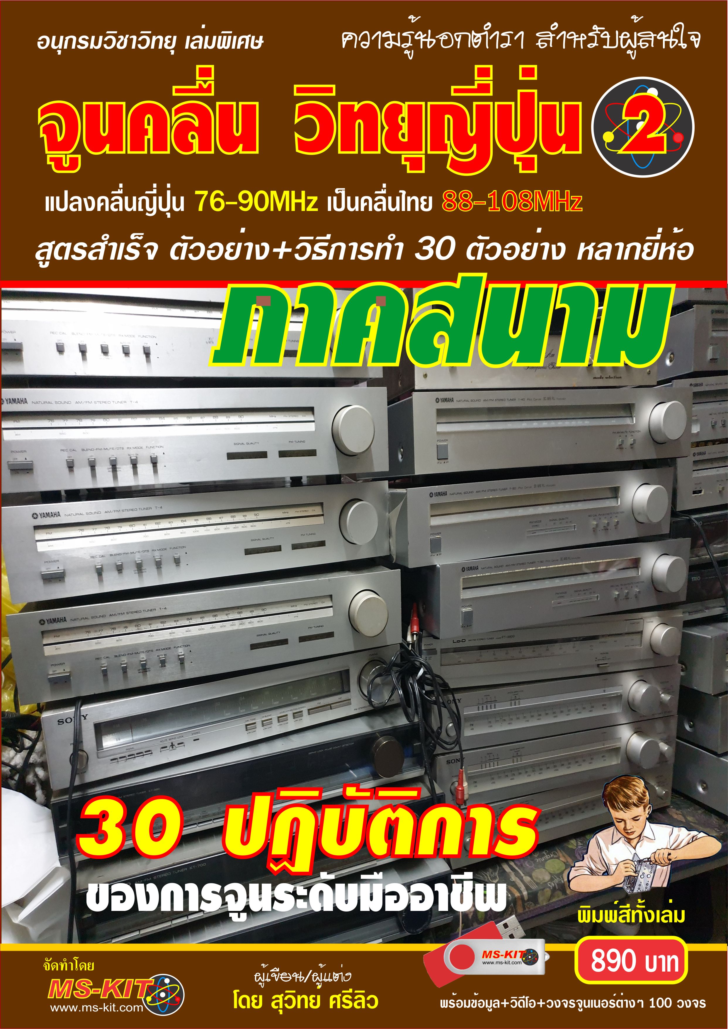 หนังสือ หลักการจูนวิทยุญี่ปุ่น เล่ม 2 (พิมพ์สี)