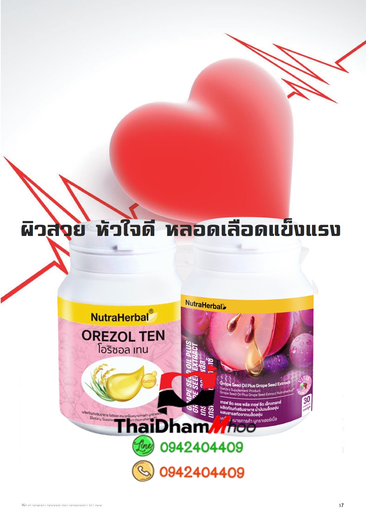 ชุดบำรุงหัวใจ ผิวสวย หัวใจดี หลอดเลือดแข็งแรง