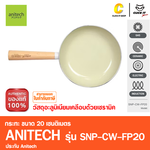 กระทะ Anitech X Snoopy รุ่น SNP-CW-FP20 ขนาด 20 เซนติเมตร วัสดุ: อลูมิเนียมเคลือบเซรามิค
